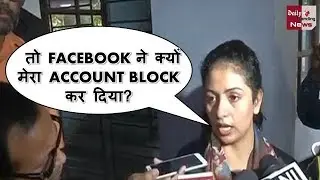 VIDEO : HASIN JAHAN का FACEBOOK ACCOUNT BLOCK कर दिए जाने पर बड़ा बयान