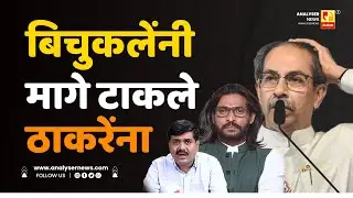 बिचुकलेंनी मागे टाकले ठाकरेंना | Sushil Kulkarni | Analyser | Abhijeet Bichukale | Uddhav Thackeray