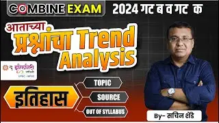 Combine Exam 2024 | History आताच्या प्रश्नांचा Trend Analysis। Topic, Source Out of syllabus topic