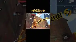 free fire funny real 🤣 #funny #funnyvideo #freefire
