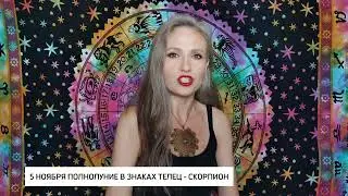 Полнолуние. Истерики. Астроновости 5 ноября 2025 года от астролога Олеси Н Сурковой.