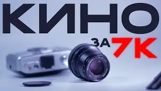 КИНО-объектив для ТВОЕЙ камеры за 7К