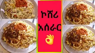 ኮሸሪ አሰራር የአረብ ምግብ wowነው ስሩና ሞክሩት በጣም አሪፍ ነው#ኢቢኤስ #cooking #food #አቤል_የወይኗ_ልጅ #duet #recipe #cooking 