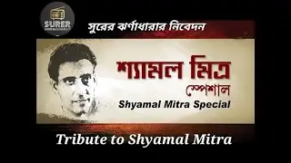 Shyamal Mitra Special - শ্যামল মিত্র স্পেশাল - Surer Jhornadharay
