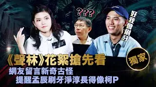 【聲林之王】EP15獨家幕後花絮 網友留言新奇古怪 提醒孟辰刷牙淨淳長得像柯P｜林宥嘉 蕭敬騰 Ella 信