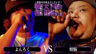 よんろく vs 煩悩/戦極天下取り指南第三話(2024.8.17)