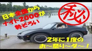 全国からナイトライダーが集結！