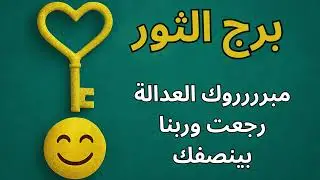 ♒ برج الثور| استخارة كونية تكشف الطريق الصحيح بعد الحيرة… والفرج اللي جاي هيفاجئك