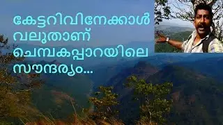 കേട്ടറിവിനേക്കാള്&zwj; വലുതാണ് ചെമ്പകപ്പാറയിലെ സൗന്ദര്യം...😍| Vlogger Heart | Malayalam Vlog