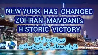 NEW YORK HAS CAHNGED-ZOHRAN MAMDANI's HISTORIC VICTORY(نیویارک بدل گیا - ظہران ممدانی کی تاریخی فتح)