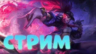 СТРИМ ПО LEAGUE OF LEGENDS WR БЕЗ ЛИШНИХ СЛОВ