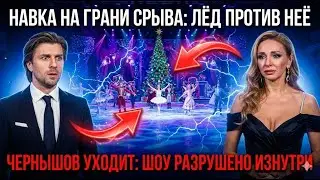 Навка сорвала премьеру: закулисье скандала, изменившего всё