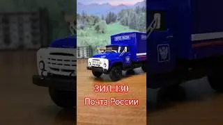 ЗИЛ-130 Почта России #коллекция #зил130 #ПочтаРоссии #shorts