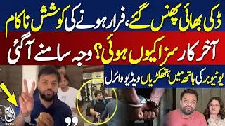 Ducky Bhai Arrested: Attempted Escape Fails, Reason Revealed - Pakistan News