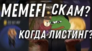 MEMEFI - ЛИСТИНГ УЖЕ В ОКТЯБРЕ! | НАС ЗАСКАМЯТ!? | AIRDROP - LISTING | ЛИСТИНГ МЕМЕФИ