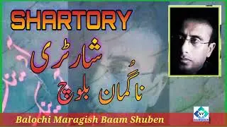 شارٹری _ ڈاکٹر ناگمان Shartory dr naguman _ Balochi maragish baam shuben .