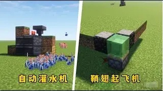 我的世界：3個簡單小裝置，也許對你的MC有些幫助 #MC #Minecraft #我的世界