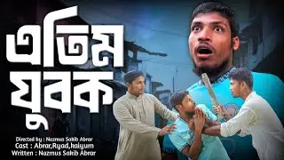 এতিম যুবকের কষ্ট কেউ বোঝেনা। জীবনমুখী ইসলামিক শর্ট ফিল্ম