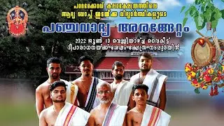 Idakka Arangettam‌ | Panchavadhyam | ഇടയ്ക്ക അരങ്ങേറ്റം |പഞ്ചവാദ്യം | Paramekkavu Temple Thrissur