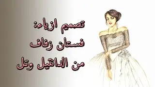 طريقة تصميم فستان| فستان عروس وتصميم ازياء