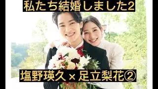 私たち結婚しました２②　塩野瑛久×足立梨花　切り抜き