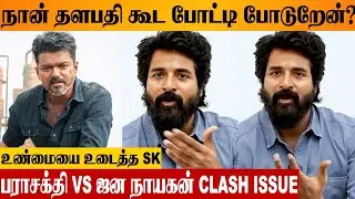 Jana Nayagan VS Parasakthi 😨 Sivakarthikeyan Reveals Truth About Clash | Audio Launch Speech | Vijay