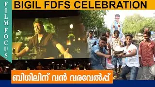 ബിഗിലിന് വന്&zwj; വരവേല്&zwj;പ്പ്  | BIGIL FANS SHOW