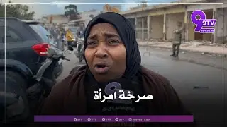 من البيضاء:  صرخة امرأة….  خلال عملية هدم المحلات تجار 