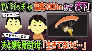 【スカッと総集編】話題を奪うイッチを疎ましく思う泥ママ「パラグライダーなんて余裕でしょ！」→パラグライダー免許を奪う→