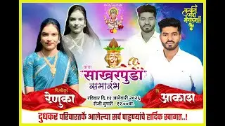 चि.सै.कां.रेणुका चि.आकाश यांचा साखरपुडा समारंभ || वसार ||