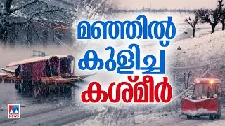 മഞ്ഞിൽ കുളിച്ച് കശ്മീർ; മനോഹര കാഴ്ചകള്‍ |Jammu Kashmir | snowfall