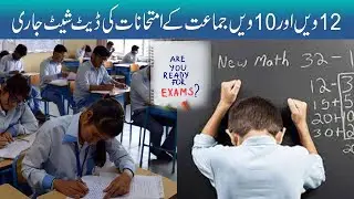 Matric And Intermediate Exams Date Sheet Released l Exams 2021 l 10th Exams l 12th Exams