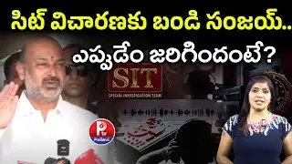 SIT Inquiry Requested by Bandi Sanjay &ndash; Full Timeline Explained | Phone Tapping Case Updates