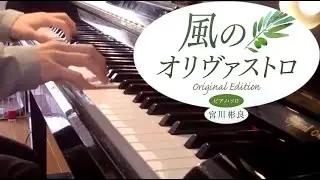 風のオリヴァストロ　作曲：宮川彬良
