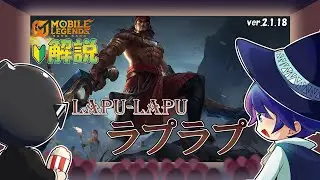 【モバレ解説】現環境トップクラスのEXPレーナー！ラプラプを解説！-Mobile Legends-