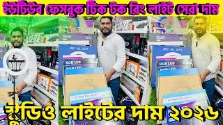 Ring Light🔥Price in Bangladesh 2025 | Best Selfie Ring Light with Stand | Studio Setup Light Price