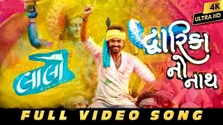 Dwarika No Nath Maro Raja Ranchhod | Laalo-Shri Krishna Sada Sahaayate | Smmit Jay | Jaysinh Gadhavi