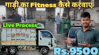 Finlly Fitness Karwa liya | गाड़ी की Fitness कैसे करवाए | Live Process | Rs.9500 