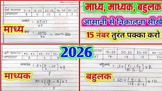 माध्य, माध्यक और बहुलक निकलने की ट्रिक | Madhya, Madhyak, Bahulak Kaise Nikale | 5 मिनट में निकालें।