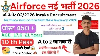 🔴 Air Force Non Combatant 02/2026 से जुड़ी सबसे बड़ी अपडेट सामने आ गई है। फॉर्म कब से स्टार्ट 