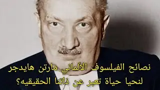 نصائح الفيلسوف الألماني مارتن هايدجر لنحيا حياة تعبر عن حقيقتنا؟