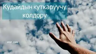Кудайдын чакырыгы. 14 - январь