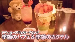 テディ・ルーズヴェルト・ラウンジ 季節限定パフェ＆カクテル