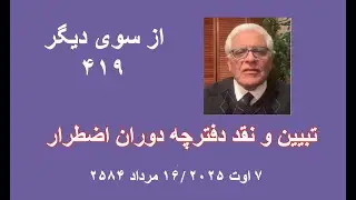 از سوی دیگر  ۴۱۹؛ تبیین و نقد دفترچه دوران اضطرار