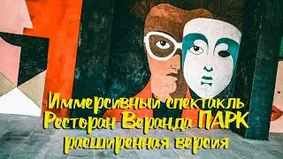 Абхазия Гагра Море набережная Иммерсивный спектакль Кафе веранда расширенная версия