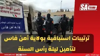 ولاية أمن فاس .. ترتيبات استباقية لتأمين ليلة رأس السنة