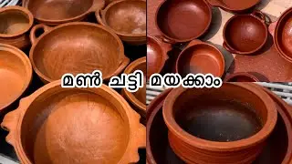 ഗ്യാസ് സ്റ്റവിൽ മൺ ചട്ടിയൊക്കെ പൊട്ടാതെ എങ്ങനെ മയക്കി പഴക്കിയെടുക്കാം 