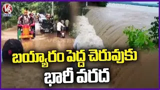 Heavy Water Inflow To Bayyaram Pedda Cheruvu | Water Overflowing From Bridge | V6 News