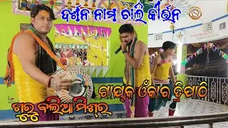 Guru Balia Mishra || Gayak Omkar Tripathi#balia#mishra#omkar#tripathi#kirtan#classical