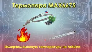 Термопара max6675 подключение к Arduino